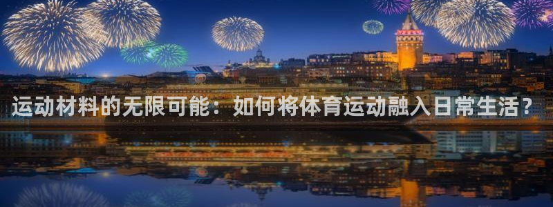 3377体育官网下载平台:运动材料的无限可能:如何将体育运动