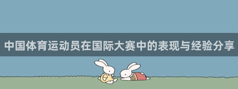 3377体育官网下载招商电话号码是多少啊:中国体育运动员在国